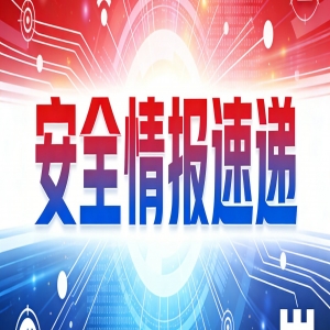青岛联通&360安全情报速递(第8期)