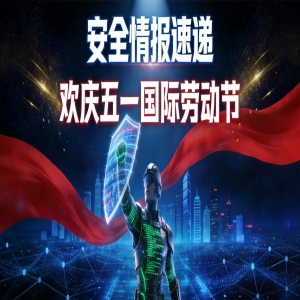 青岛联通&360安全情报速递(第9期)